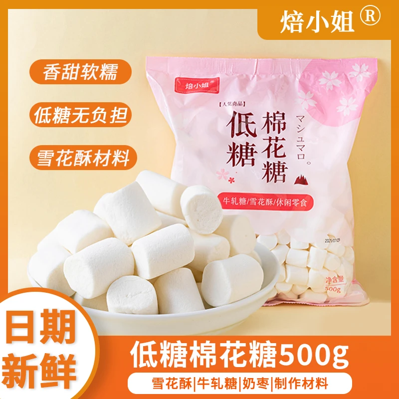 焙小姐 低糖棉花糖自制雪花酥烘焙专用原材料做牛轧糖奶枣材料