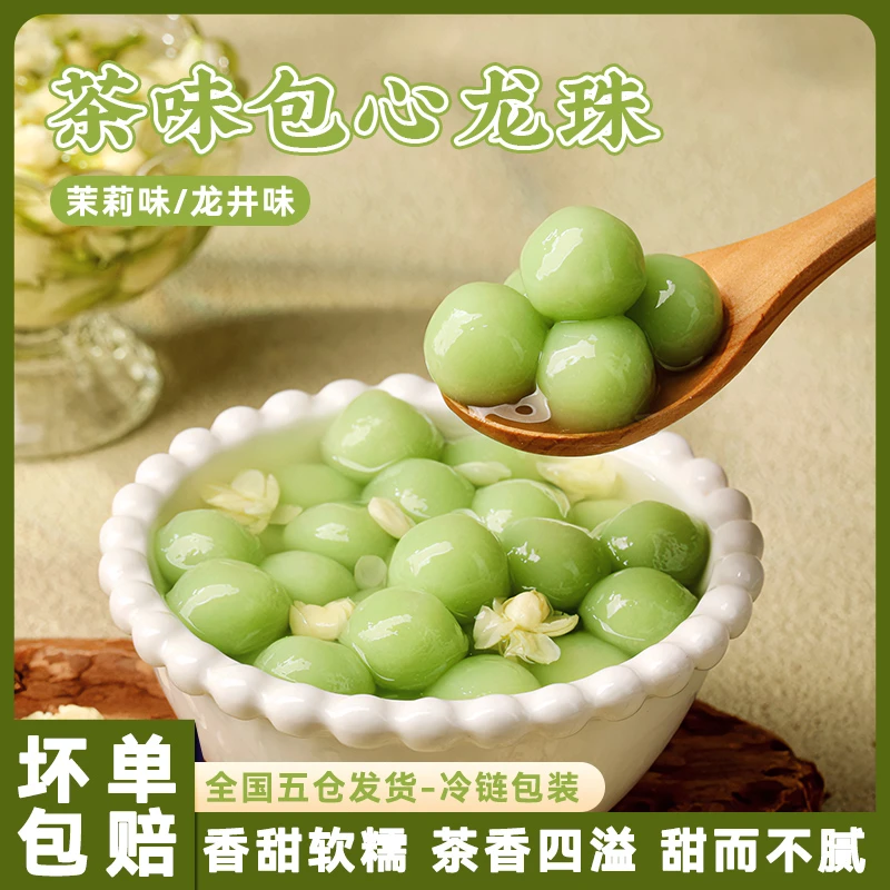 茉莉味夹心粉圆茉莉汤圆茶味元宵小汤圆芋圆糯米丸子夹心珍珠粉圆