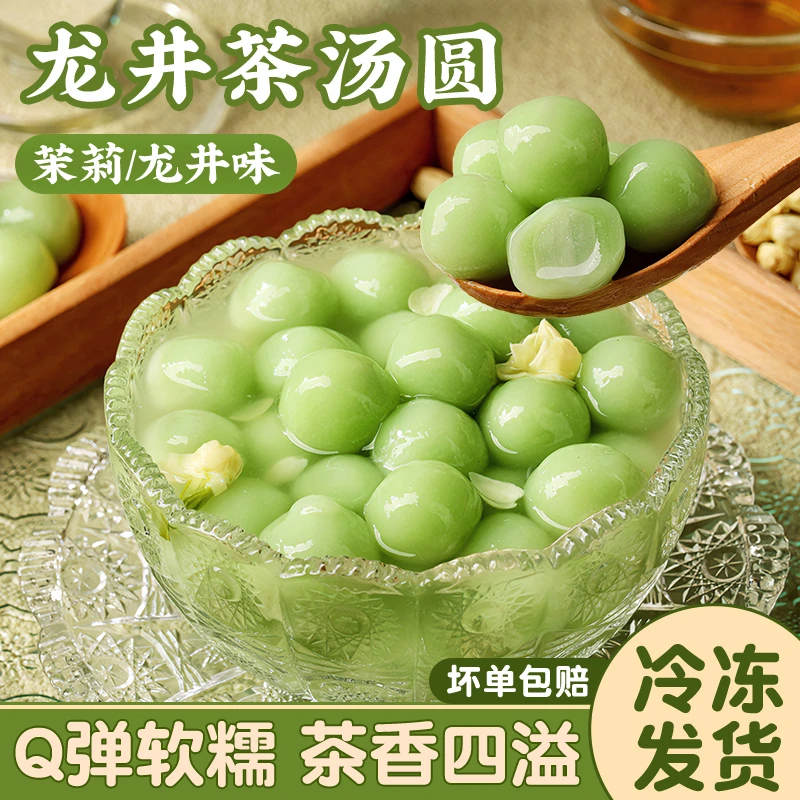 茉莉夹心茶发货龙井食用茶味元宵节糯米丸子柿柿如意甜品早餐丸子