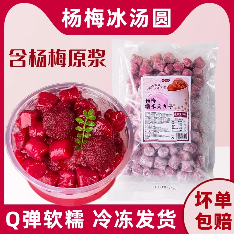 网红杨梅冰汤圆多种口味糯米小丸子芋圆做甜品半成品材料商用摆摊