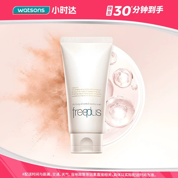 芙丽芳丝净澈控油洗面霜80克洗面奶洁面清洁温和温和不刺激情人节送礼