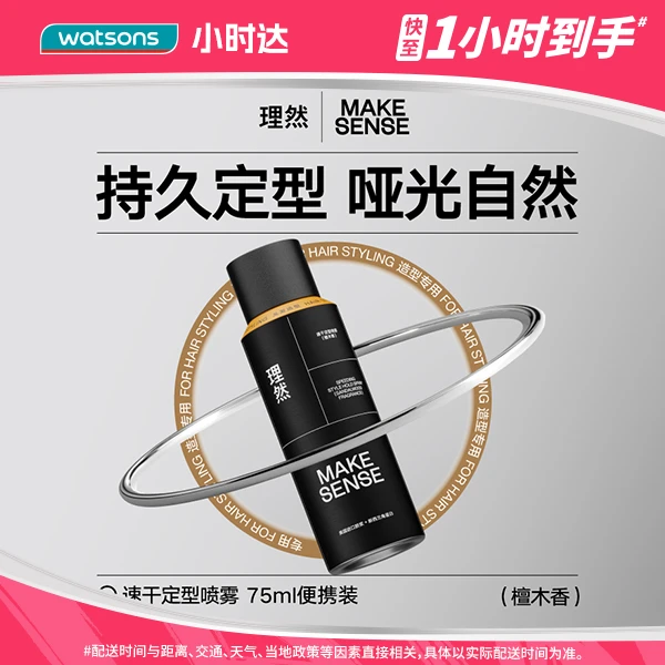 理然男士定型喷雾（檀木香）75ml 哑光自然持久清香造型发胶