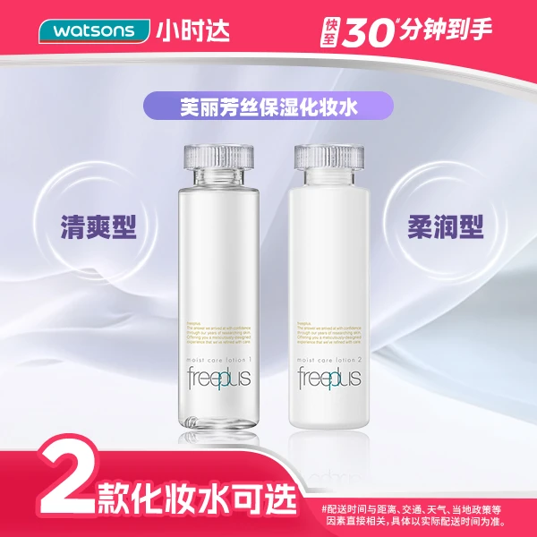【2款可选】芙丽芳丝水润保湿化妆水（清爽型）/（柔润型）160mL（新）爽肤水滋润保湿屈臣氏
