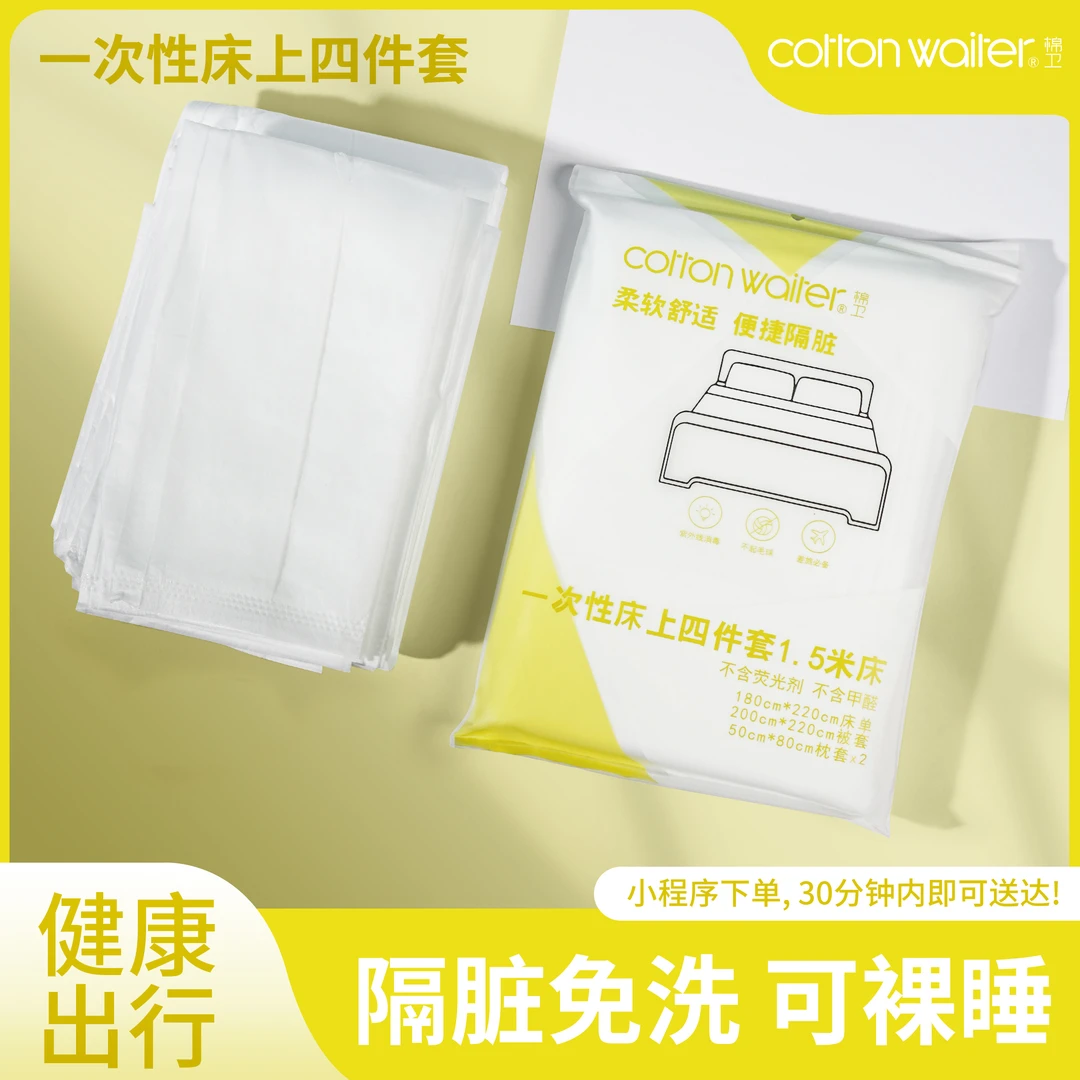 COTTON WAITER一次性床上四件套1.5米床