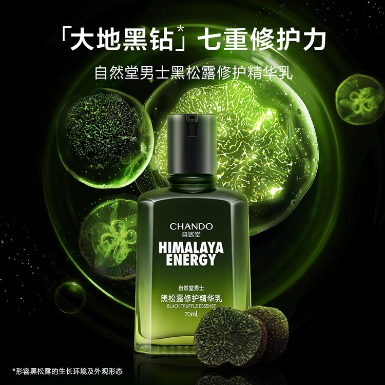 自然堂男士黑松露修护精华乳70毫升