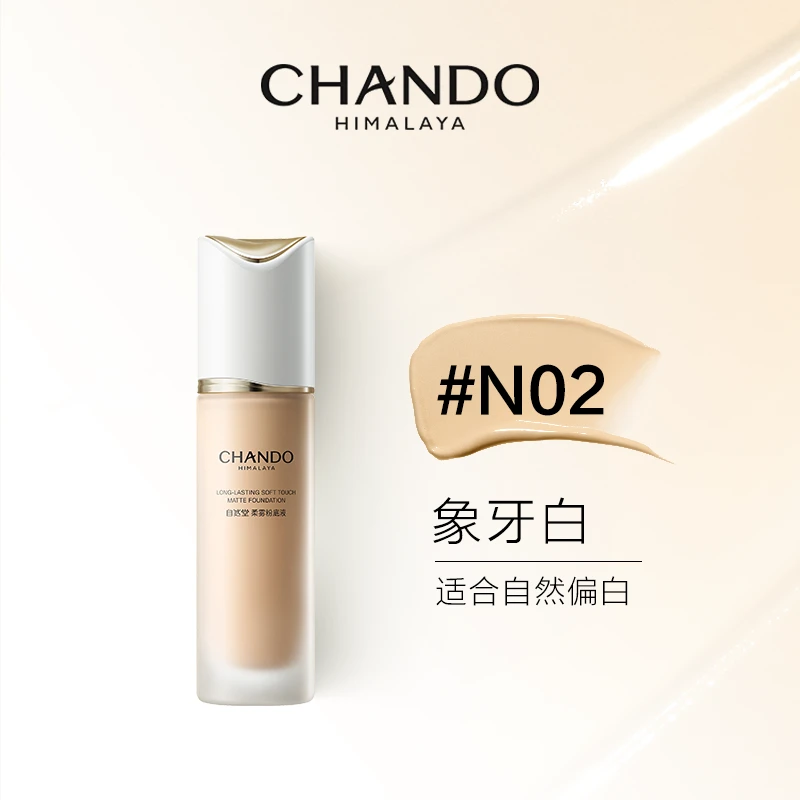 自然堂柔雾持妆粉底液 N02象牙白