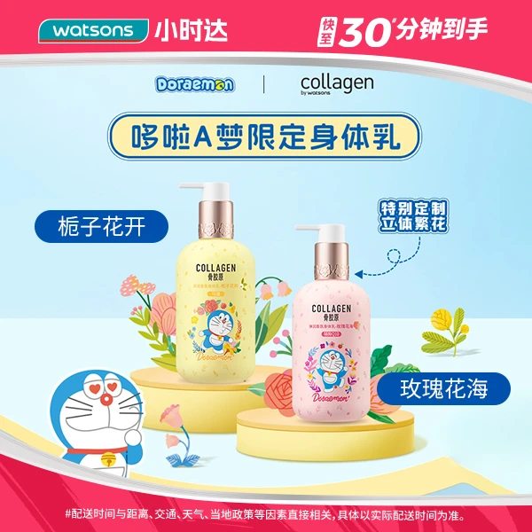 【2款可选】屈臣氏弹润香氛身体乳-玫瑰花海(哆啦A梦)300克/栀子花开(哆啦A梦)300克滋润保湿秋冬干燥