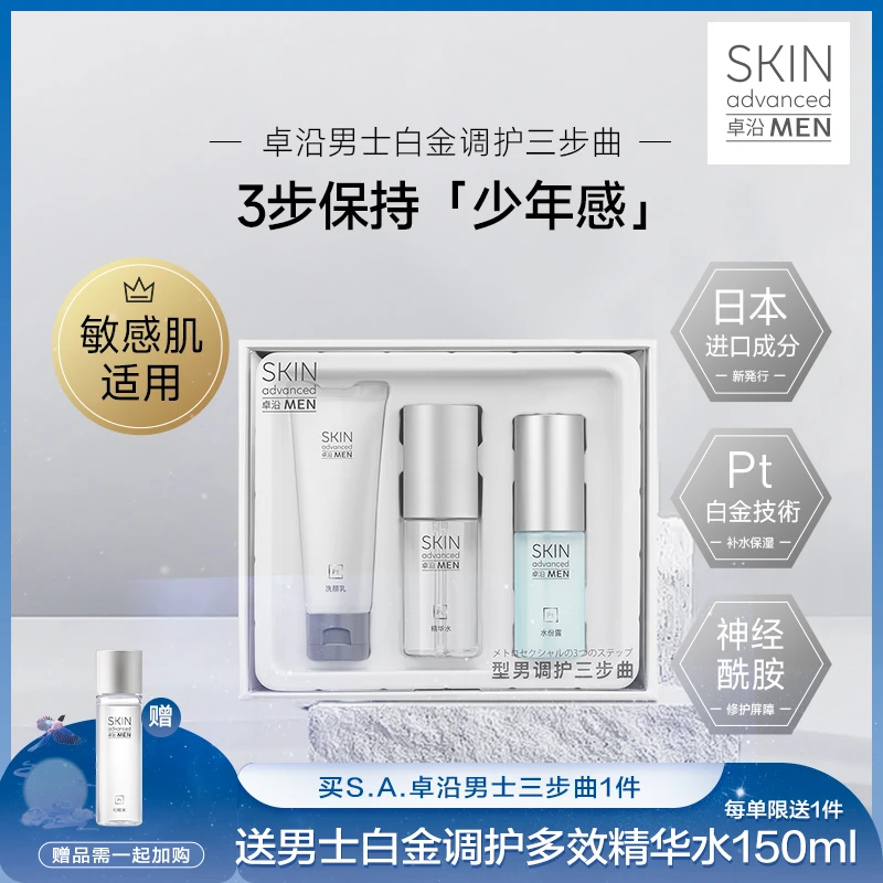 SKIN Advanced卓沿男士白金调护三步曲