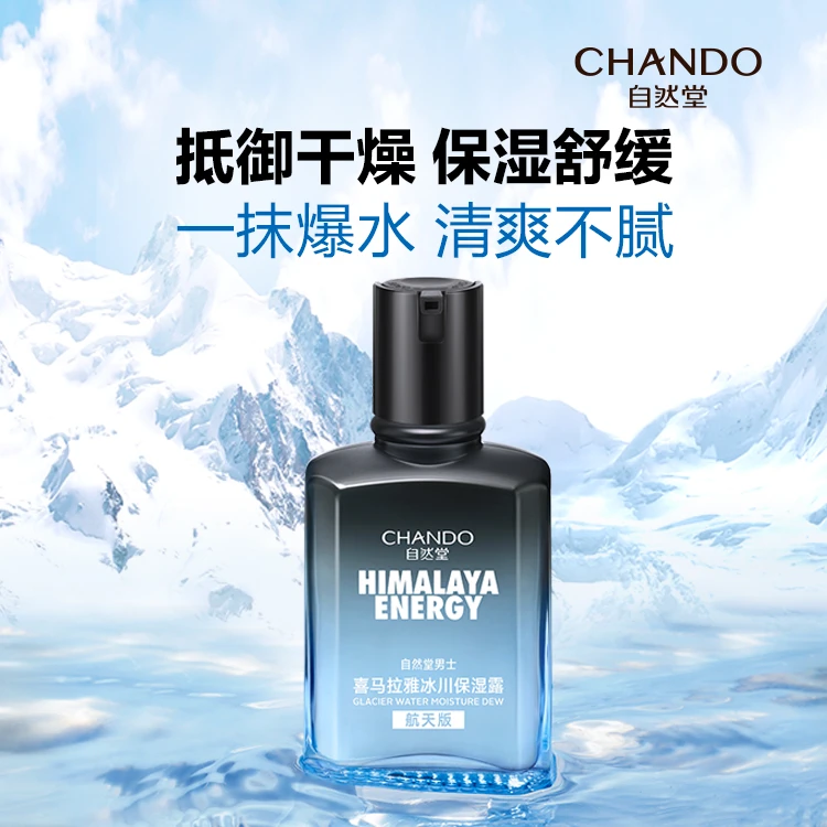 自然堂男士喜马拉雅冰川保湿露70毫升