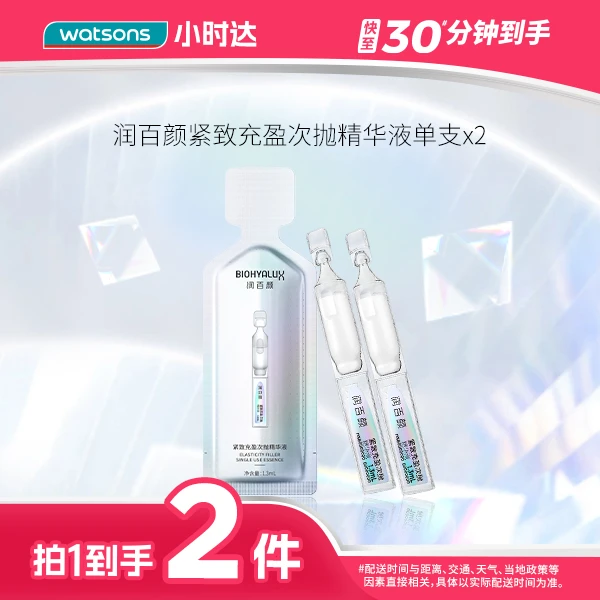 【拍1到手2支】润百颜紧致充盈次抛精华液单支补水保湿