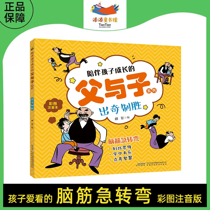 陪伴孩子成长的父与子系列脑筋急转弯 出奇制胜彩图注音益智书籍