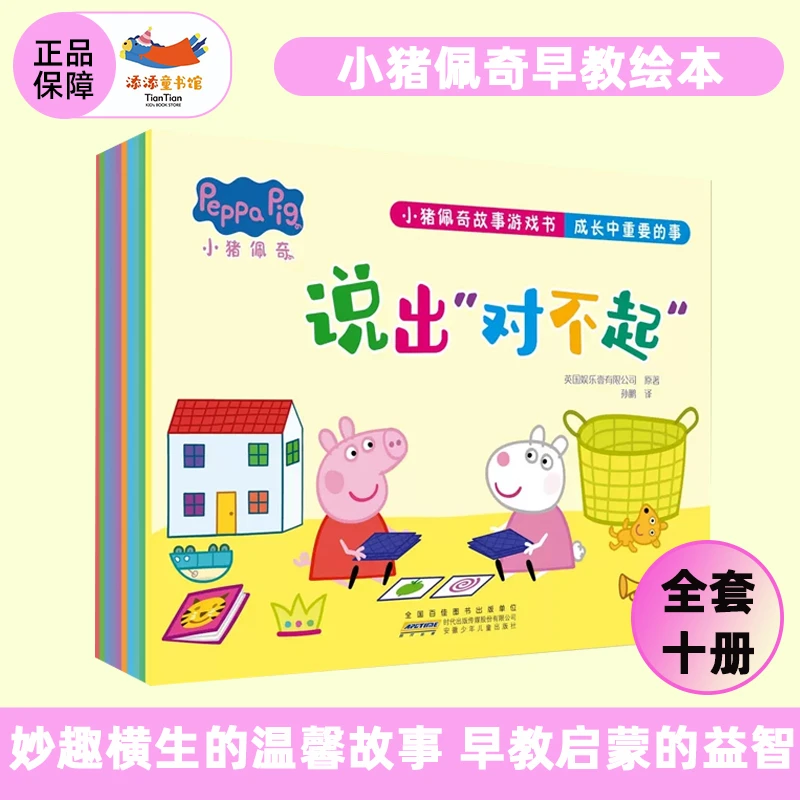 小猪佩奇故事游戏书 成长中重要的事（10册组合）习惯益智早教绘本