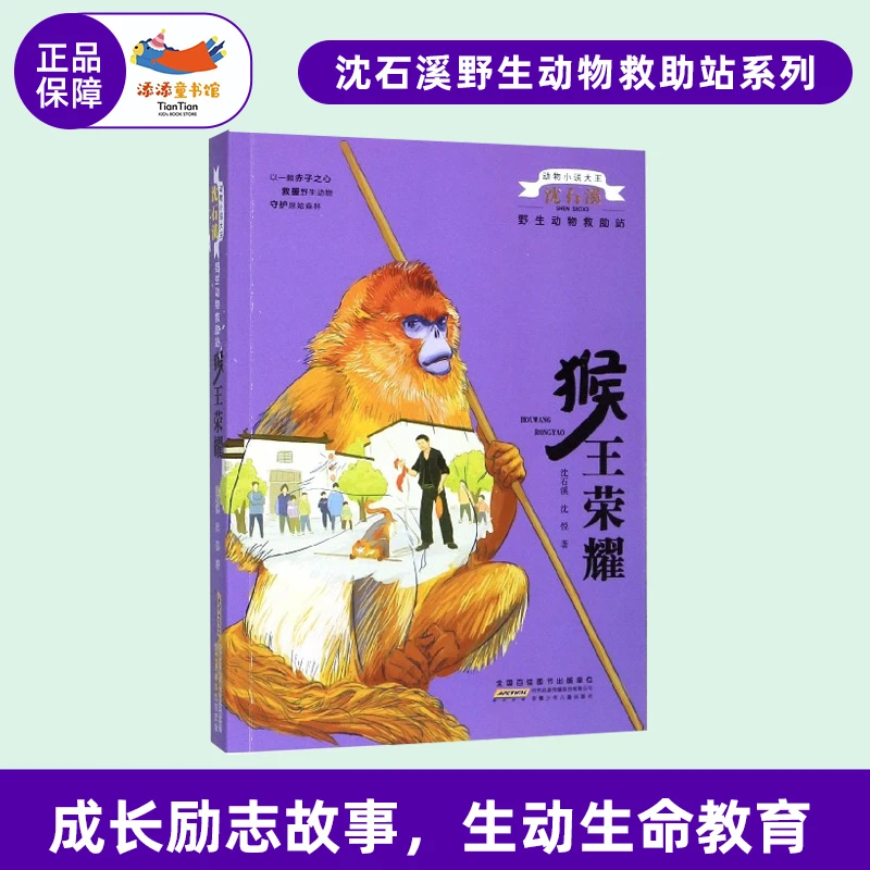 动物小说大王沈石溪 野生动物救助站·猴王荣耀 儿童文学课外阅读