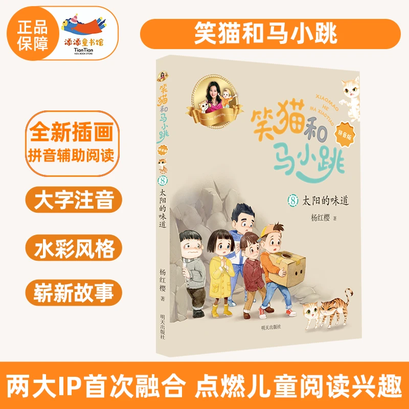 笑猫和马小跳：太阳的味道 彩图拼音版小学课外推荐文学童话故事