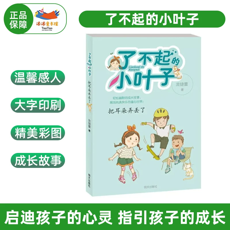 把耳朵弄丢了-了不起的小叶子 彩绘插图推荐课外阅读成长故事书籍