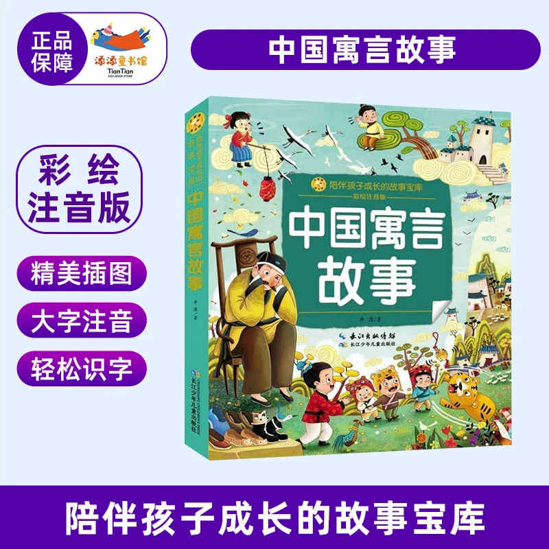 中国寓言故事三年级下册彩绘注音版孩子课外阅读书小学生文学读物