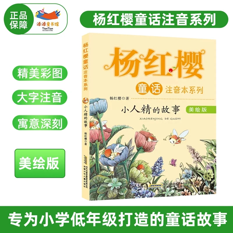 小人精的故事·杨红樱童话注音版 儿童文学故事绘本 课外阅读书