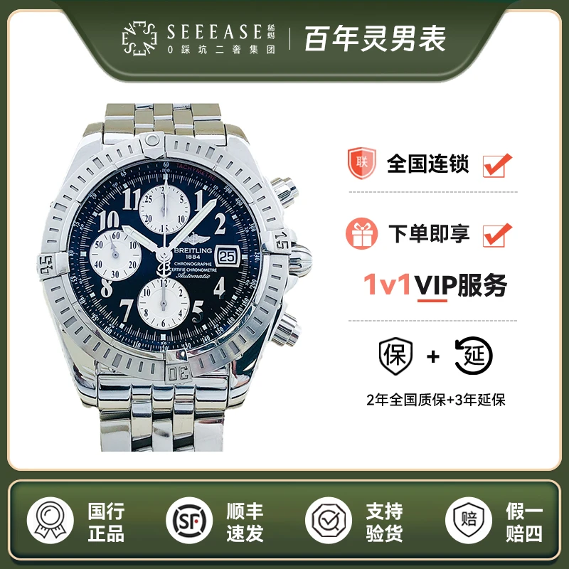 95新 BREITLING/百年灵 机械计时/44表径/公价52700/单表