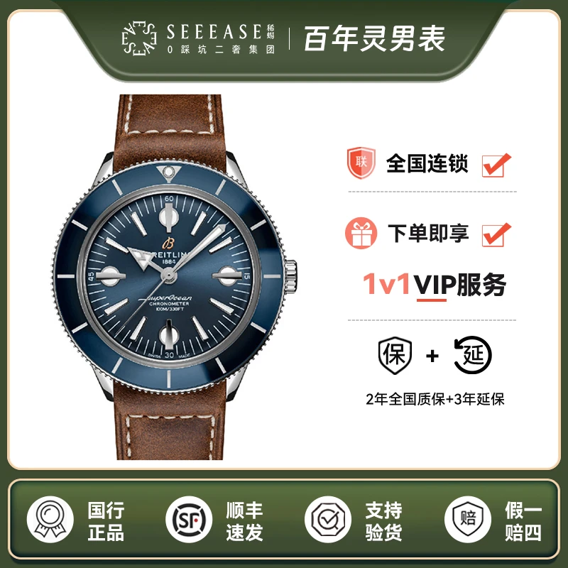 99新 BREITLING/百年灵 超级海洋文化/42mm/公价36300/未使用