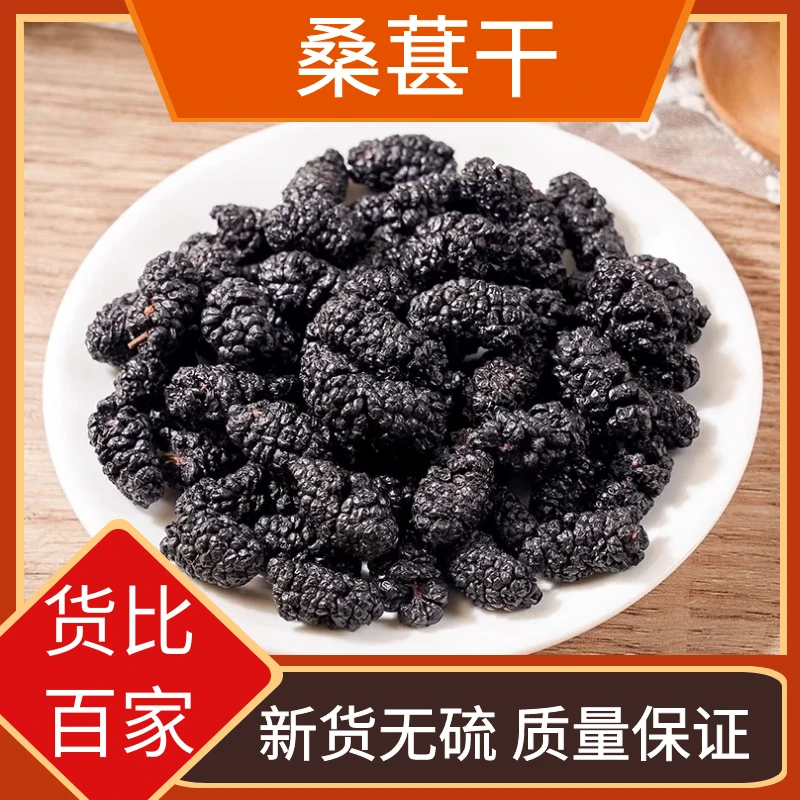 野生桑葚干正品桑葚干头茬桑葚干叶菜泡茶泡水干货250g-500g包邮