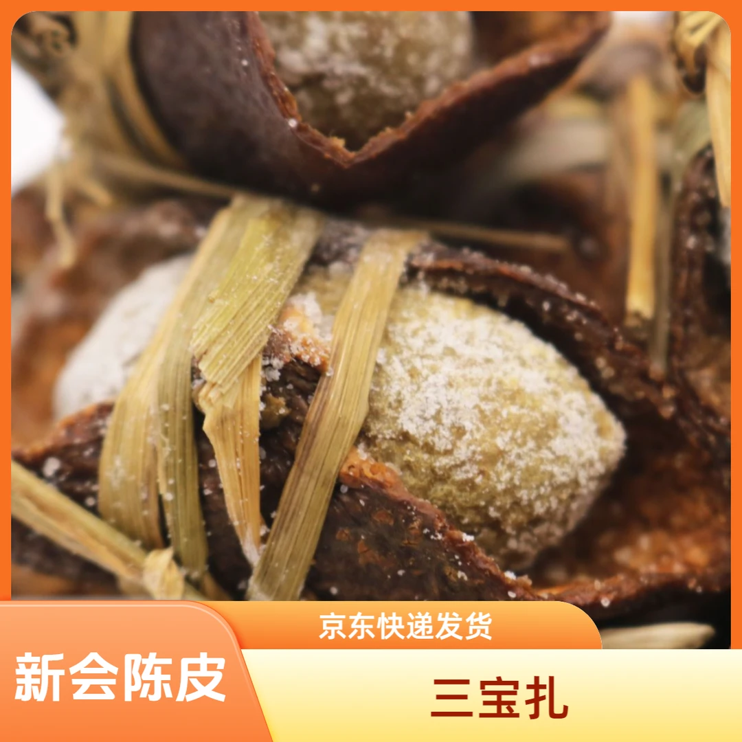 三宝扎 新会陈皮三宝扎