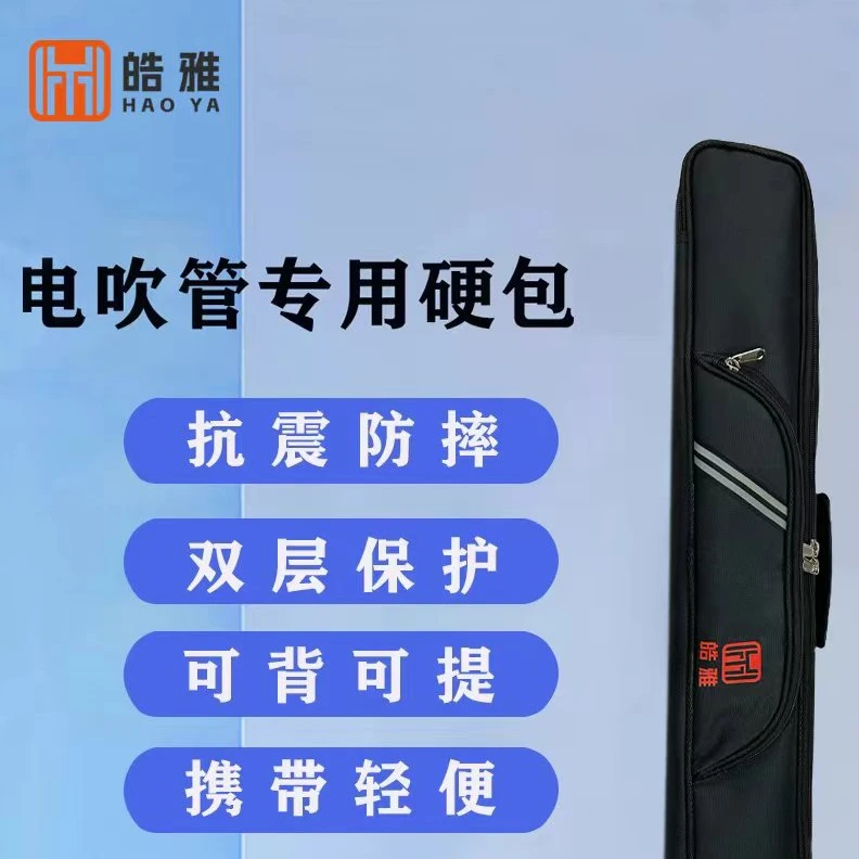 皓雅电吹管专用软包