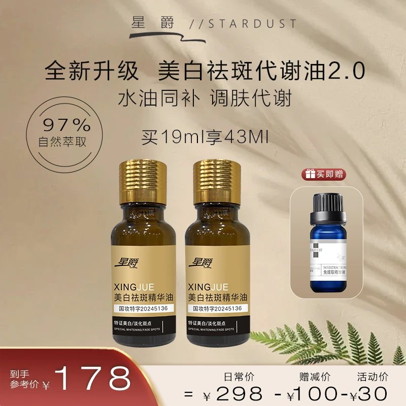 【星爵】美白祛斑精华油代谢套装(拍一发三)