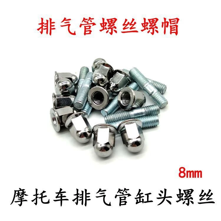 摩托车配件消声器固定螺丝三轮车排气管缸头螺杆螺帽螺栓双头螺丝