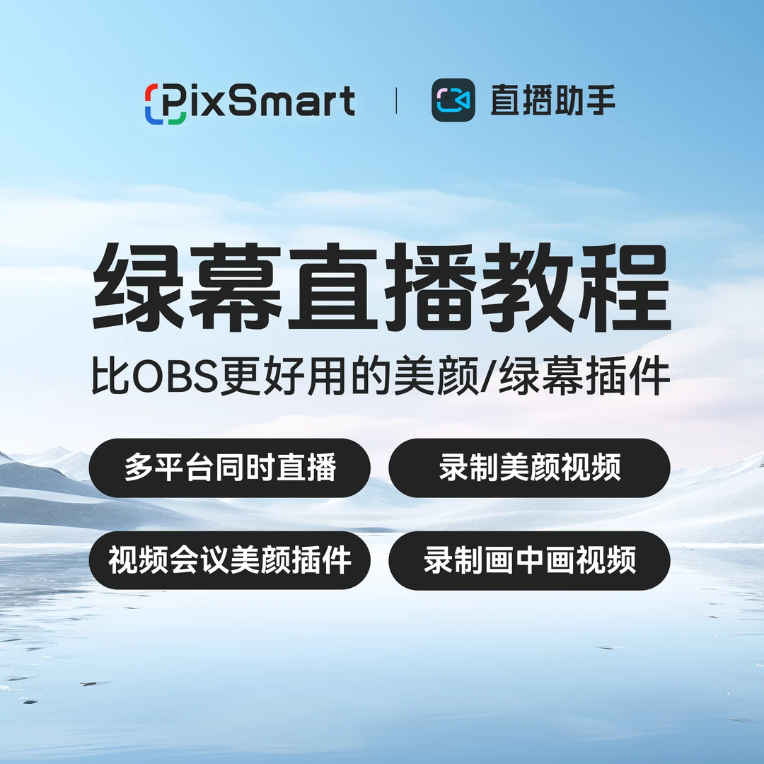 PixSmart/PC直播助手绿幕搭建适用多平台直播OBS美颜插件