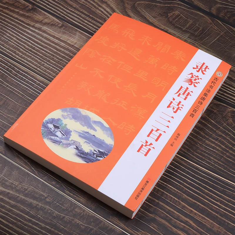 隶篆唐诗三百首隶书篆书毛笔书法练习初学者临摹字帖名家作品集字