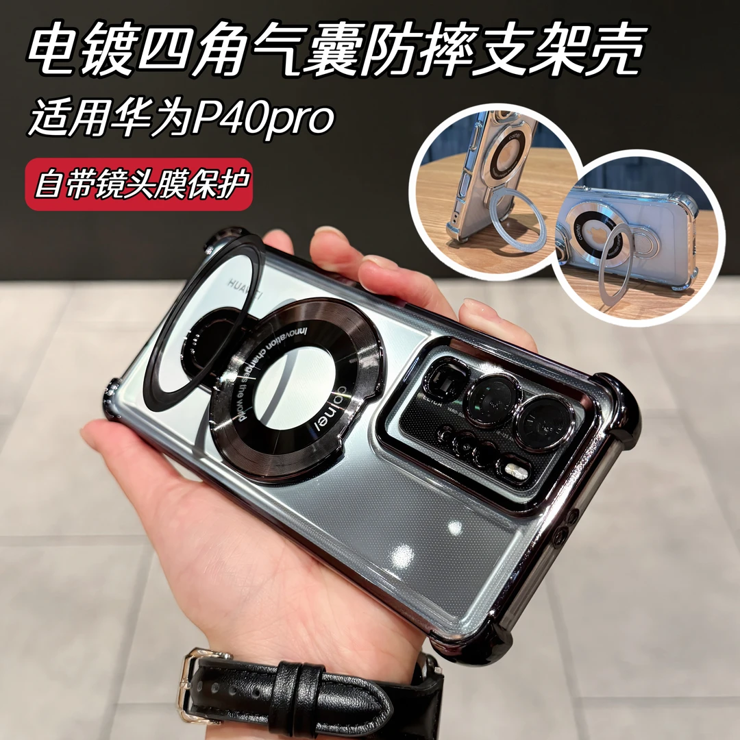 【适用华为P40pro】【四角气囊防摔壳】电镀透明手机壳镜头保护支架壳