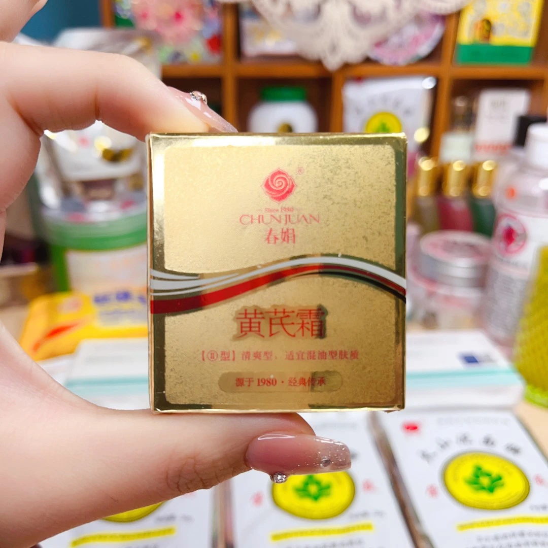 黄芪霜Ⅱ型30g清爽版老牌国货护肤