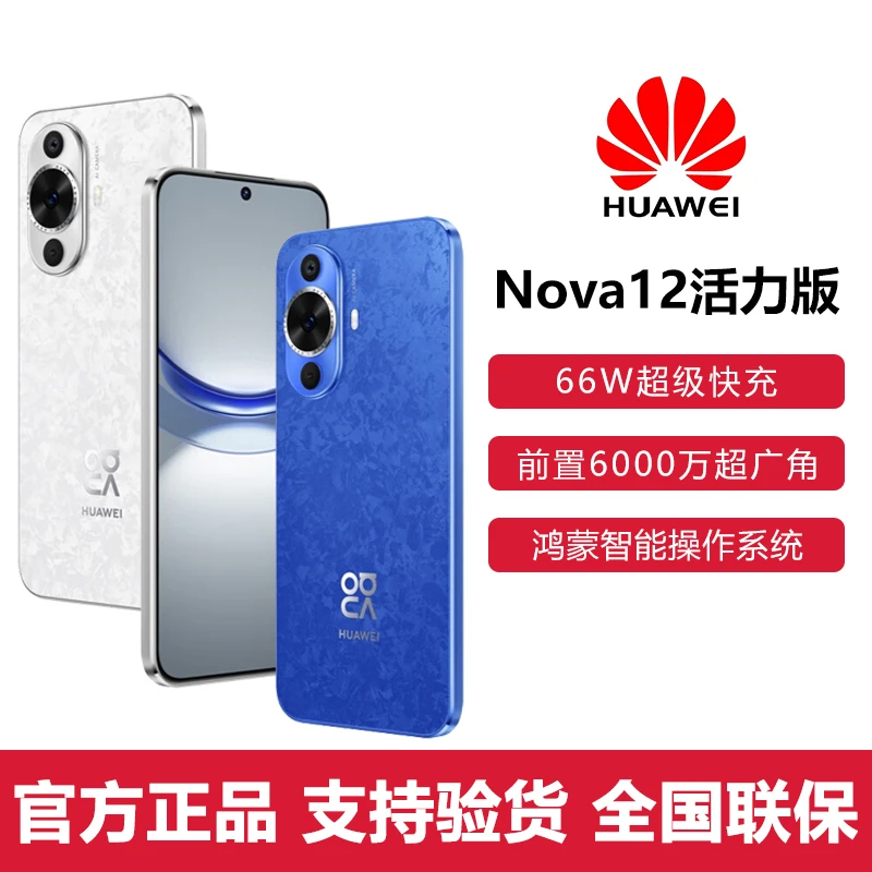 Huawei/华为Nova 12 活力版前置6000万拍照官方旗舰鸿蒙智能手机