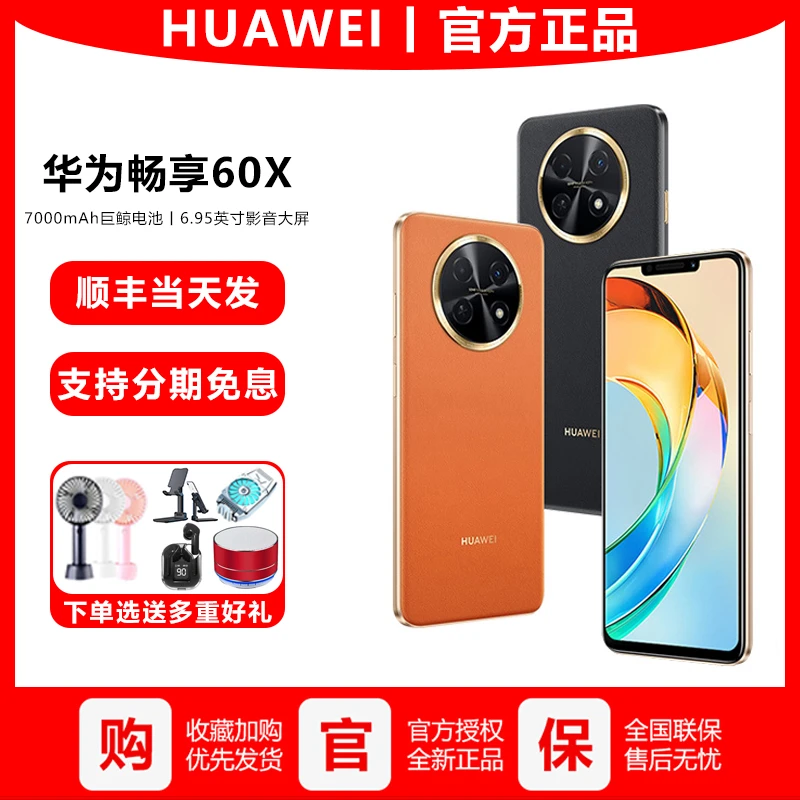 HUAWEI/华为畅享60X手机官方旗舰正品直降学生老人千元机鸿蒙os