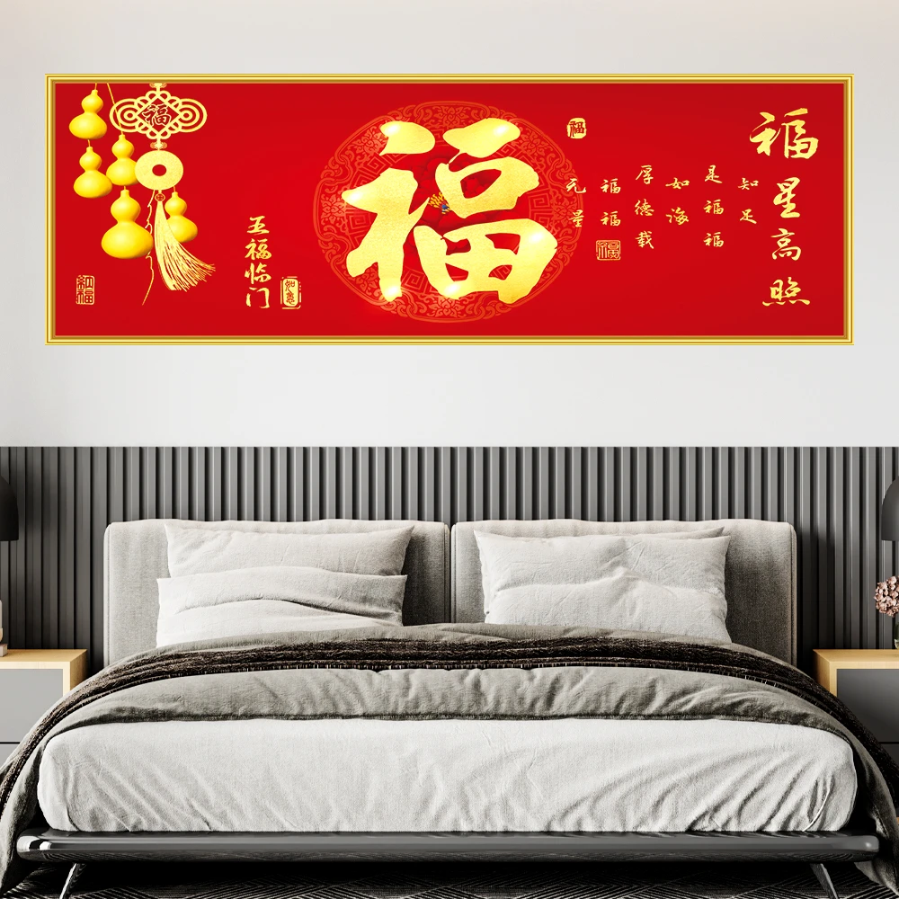 锐春新年洪福款床头装饰画宾馆酒店卧室福字客厅自粘贴画壁画防水