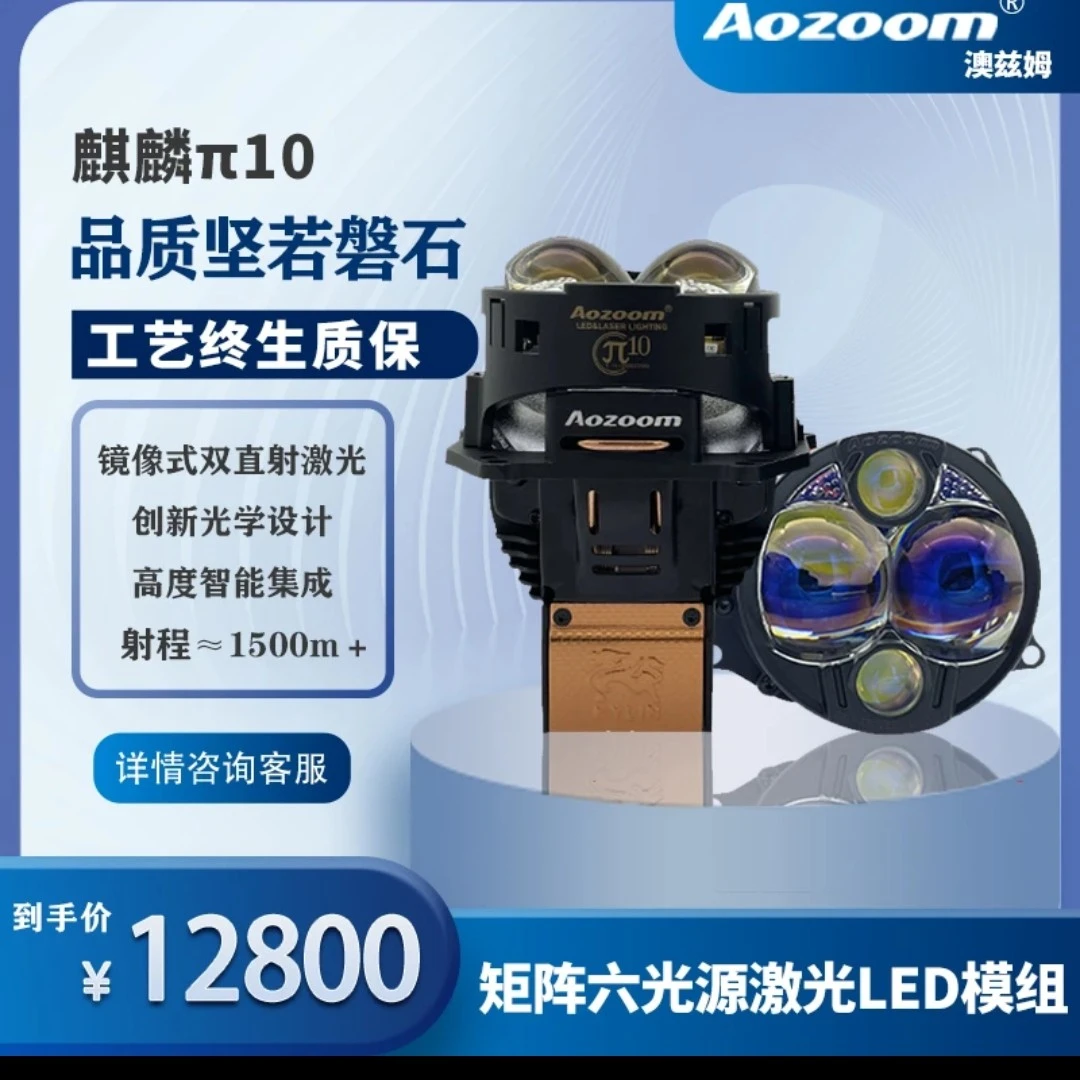 Aozoom澳兹姆新款麒麟π10六光源双直射激光大灯 麒麟π10-免费安装