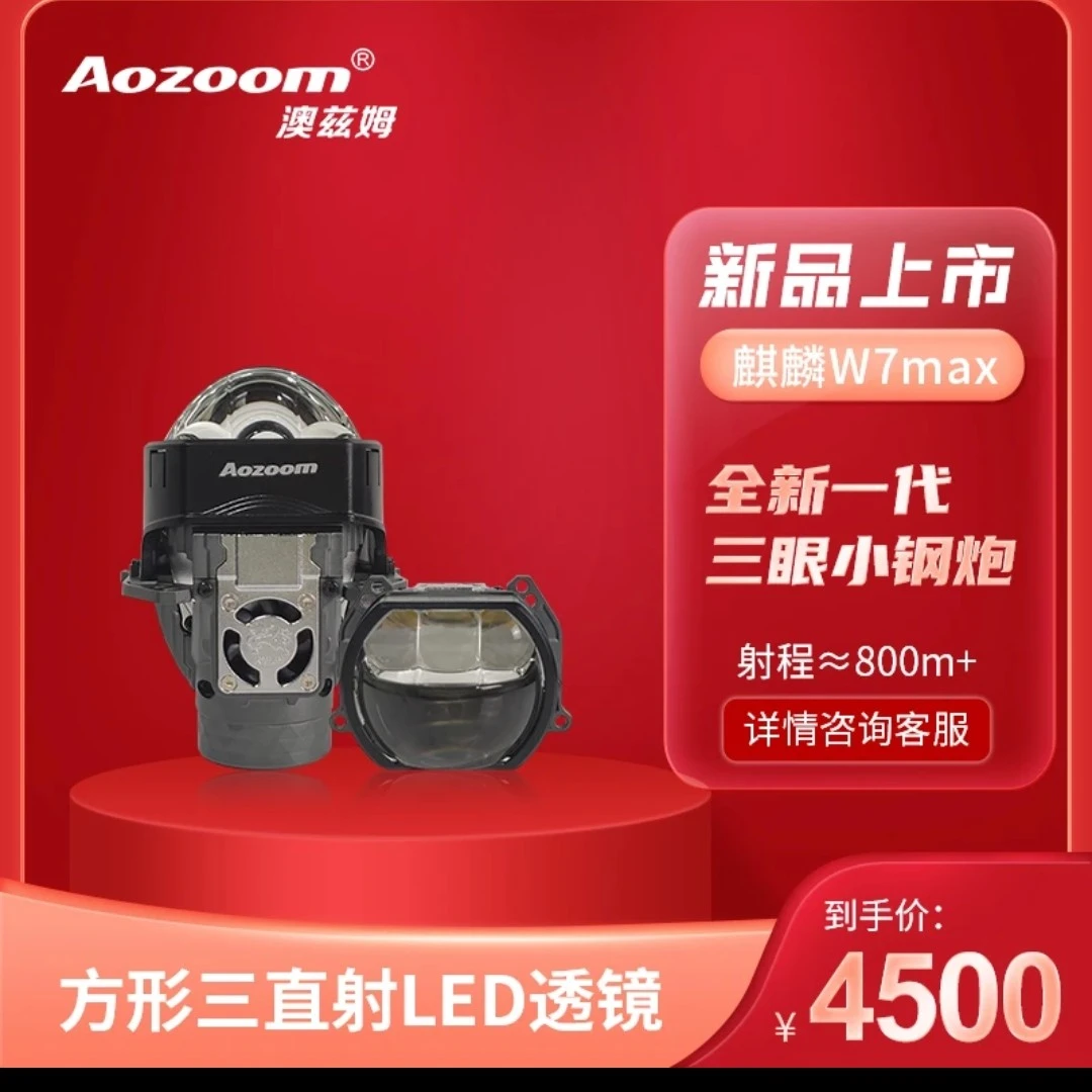 Aozoom全新一代方形三直射LED，麒麟W7MAX，一对全国包邮包安装
