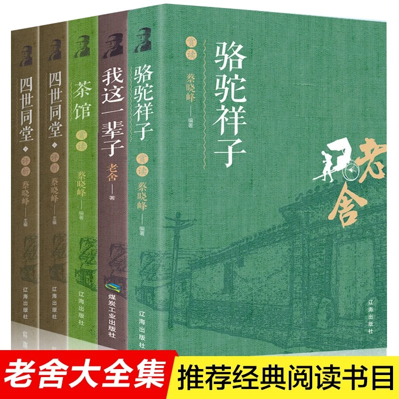 B1鲁迅老舍全集全套15册正版初中生推荐经典文学小说带评析版文集