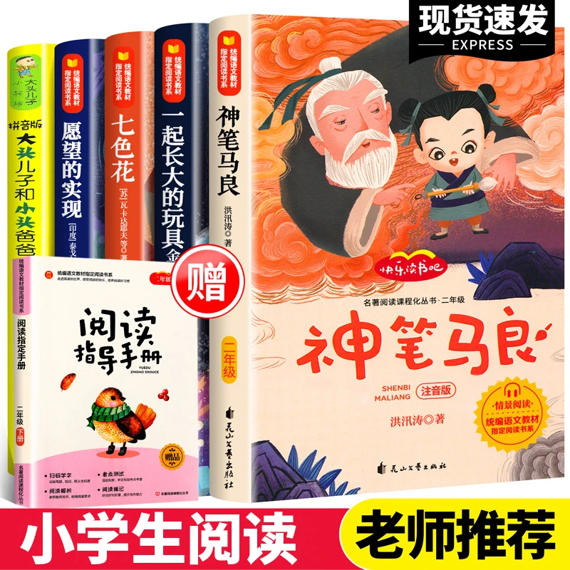 J2神笔马良二年级课外书必读经典书目注音版全套5册七色花书愿望