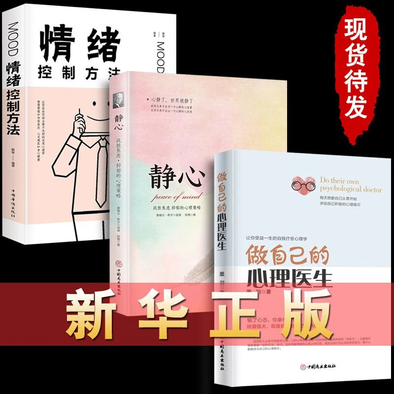 B1静心做自己的心理医生心理疏导书籍自愈力情绪心理学入门基础