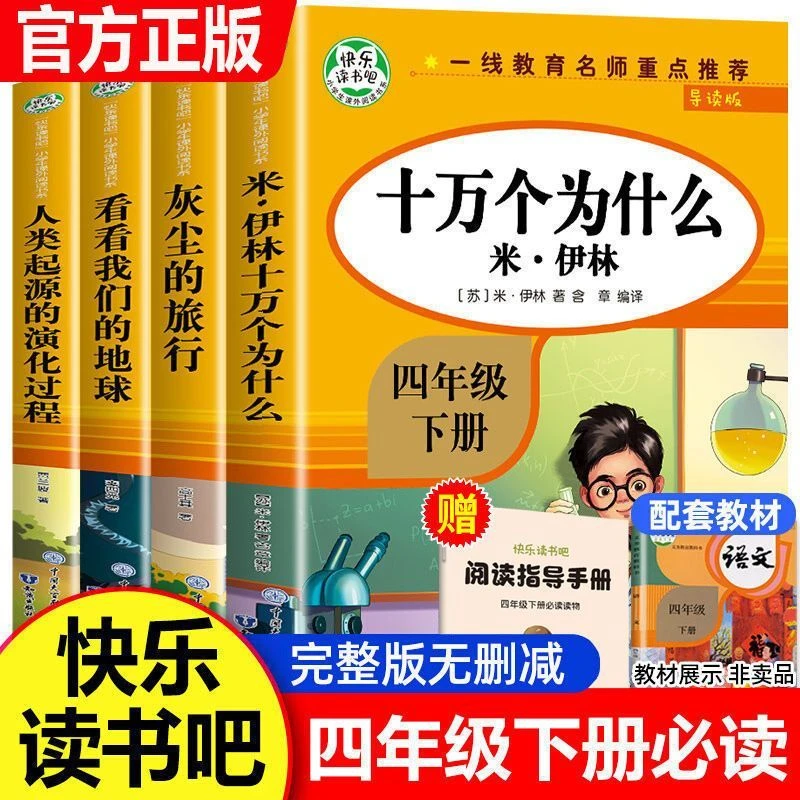 C1全4册十万个为什么米·伊林著四年级下册阅读课外书必读书