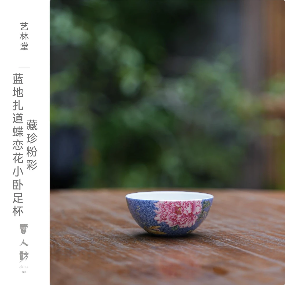 【云人访】艺林藏珍 粉彩 蓝地 扎道 蝶恋花 小卧足杯