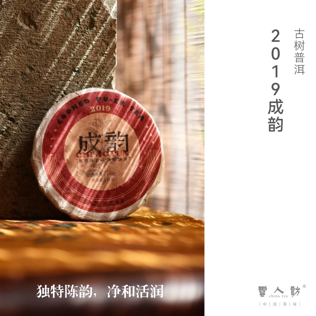 【成韵】2019年古树普洱熟茶 云人访