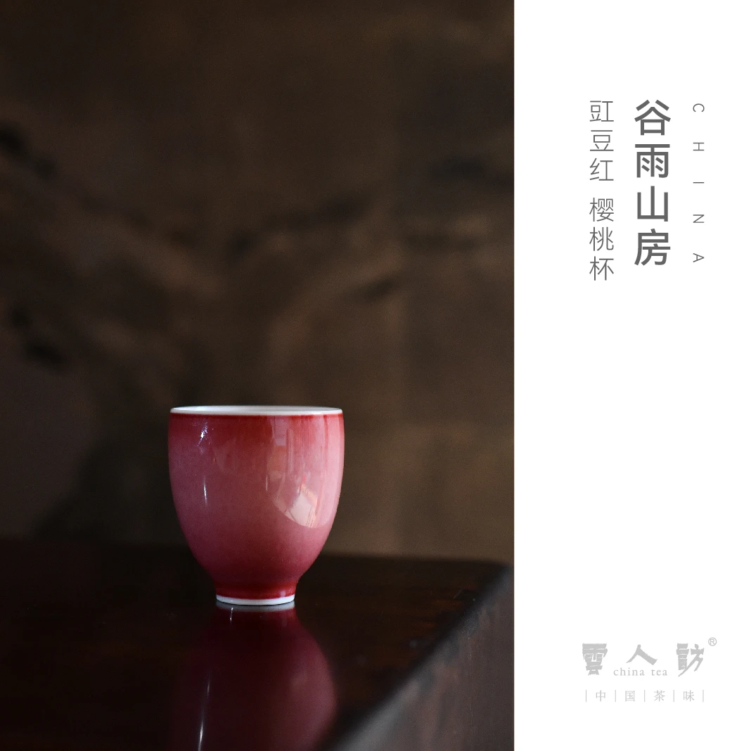 谷雨山房 豇豆红 樱桃杯