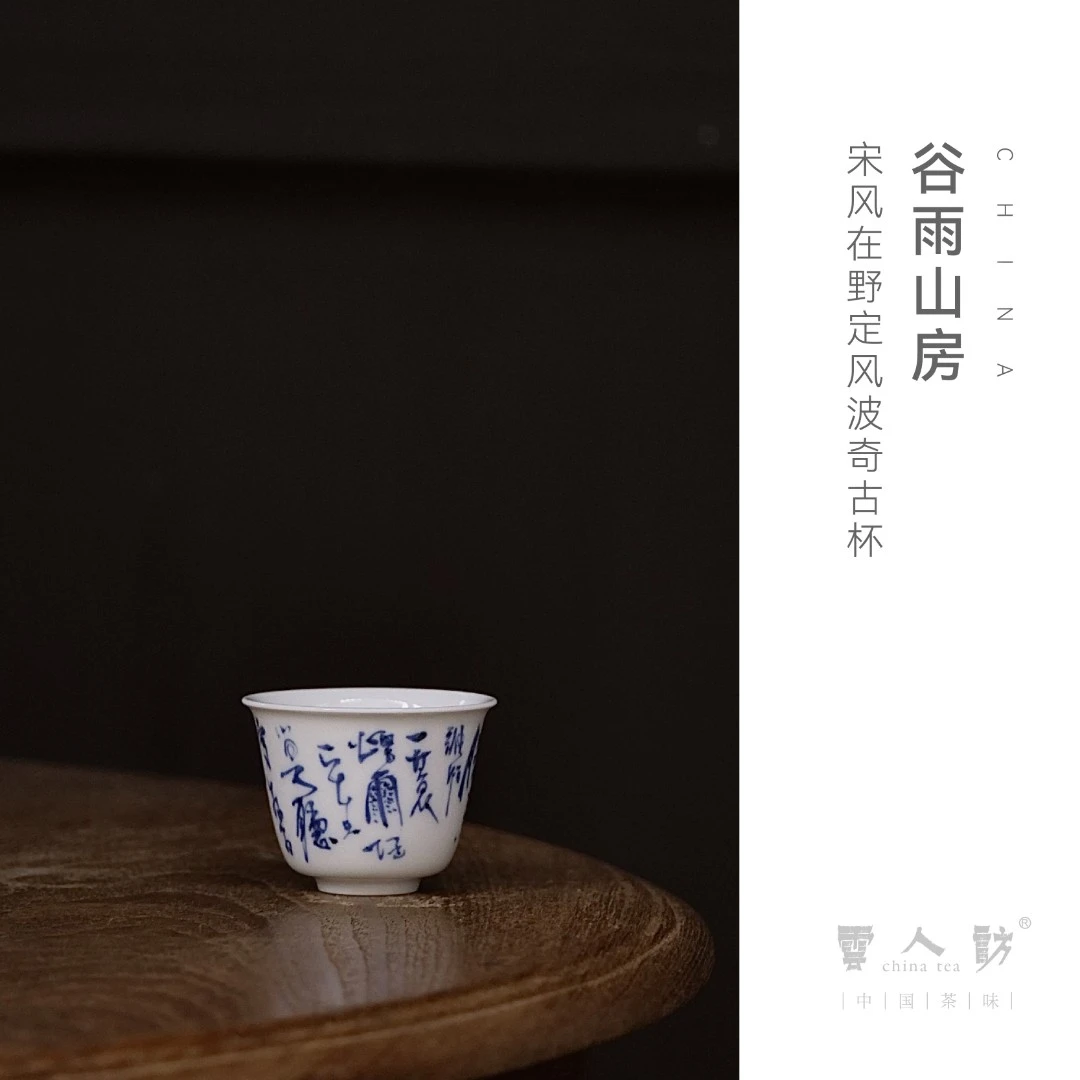 谷雨山房 宋风在野 定风波奇古杯