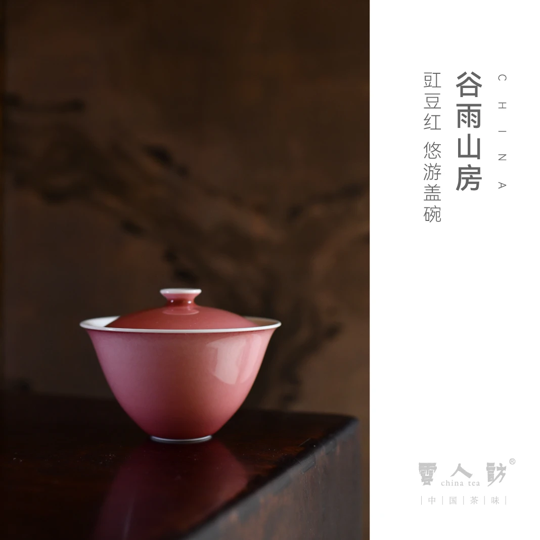 谷雨山房 豇豆红 悠游盖碗