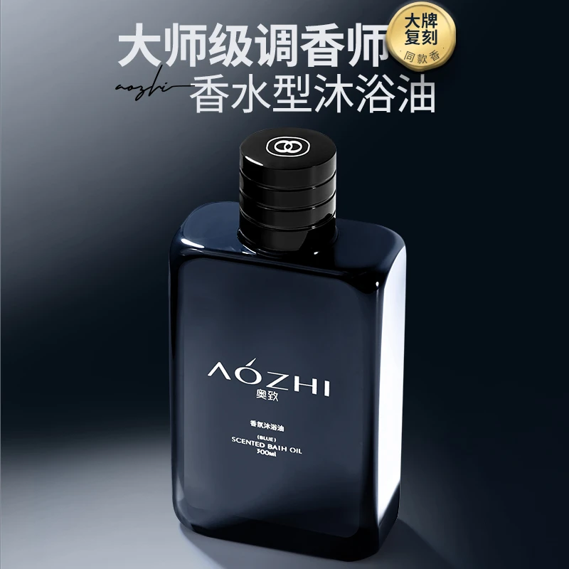 奥致蔚蓝香水型沐浴油滋润保湿清香香氛持久留香便携沐浴露礼盒装