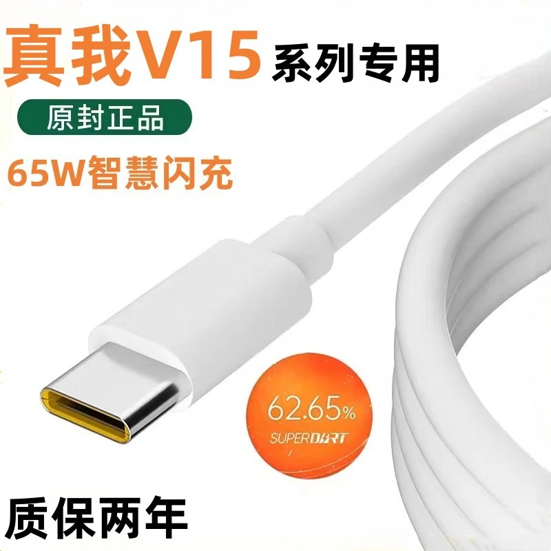 适用真我V15充电线RealmeV15数据线逸冬原装真我V15专用快充线