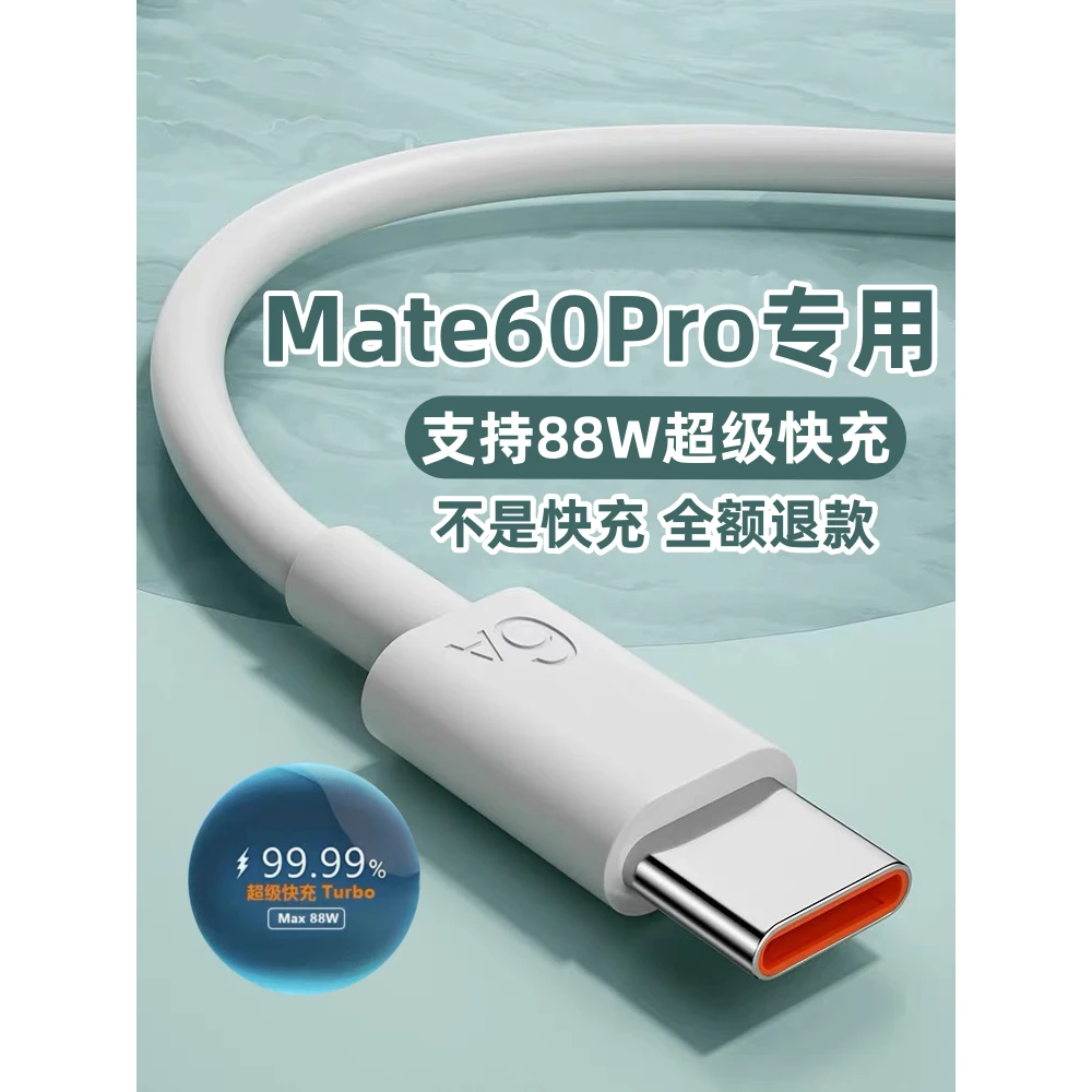 逸冬原装适用华为Mate60Pro充电线华为Mate60Pro+数据线88W线超级