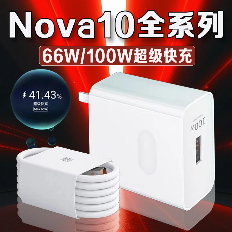 适用华为Nova10充电器66W瓦超级快充华为nova10se充电头6A快充华